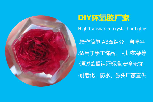 DIY環(huán)氧膠廠(chǎng)家