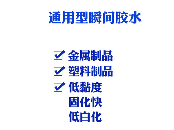 東莞瞬間膠水產(chǎn)品特點(diǎn)，適用范圍，使用方法詳細(xì)介紹