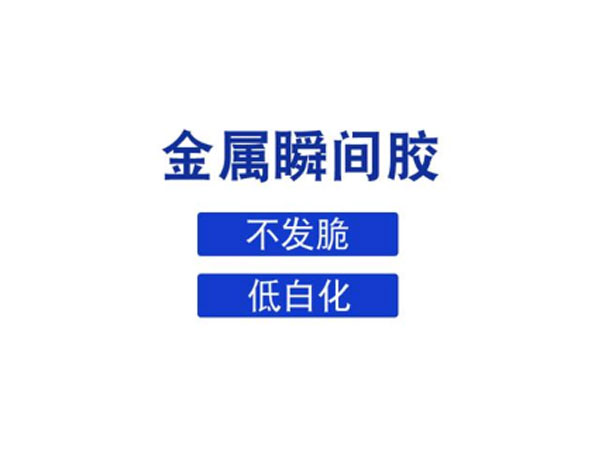 什么膠水可以粘金屬，推薦金屬瞬間膠水