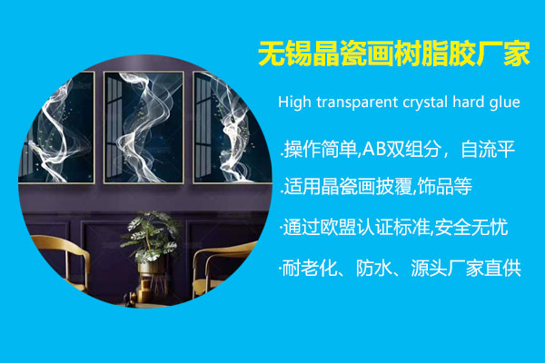 無(wú)錫晶瓷畫(huà)樹(shù)脂膠廠家